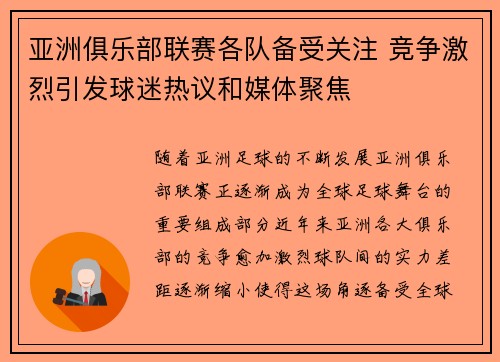 亚洲俱乐部联赛各队备受关注 竞争激烈引发球迷热议和媒体聚焦