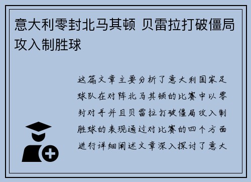 意大利零封北马其顿 贝雷拉打破僵局攻入制胜球