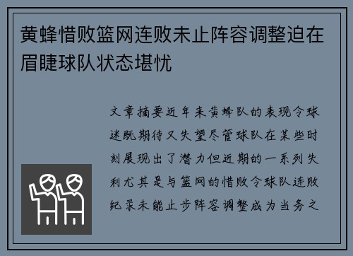 黄蜂惜败篮网连败未止阵容调整迫在眉睫球队状态堪忧
