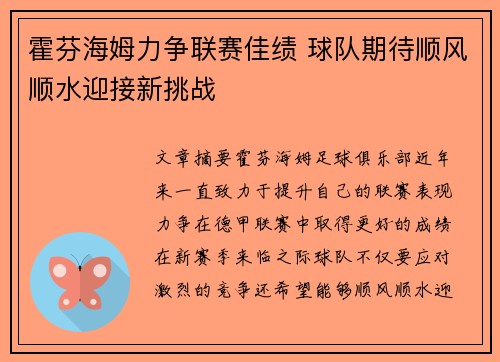 霍芬海姆力争联赛佳绩 球队期待顺风顺水迎接新挑战