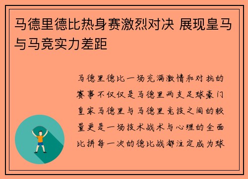 马德里德比热身赛激烈对决 展现皇马与马竞实力差距