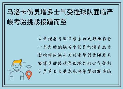 马洛卡伤员增多士气受挫球队面临严峻考验挑战接踵而至