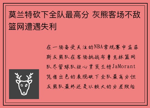莫兰特砍下全队最高分 灰熊客场不敌篮网遭遇失利