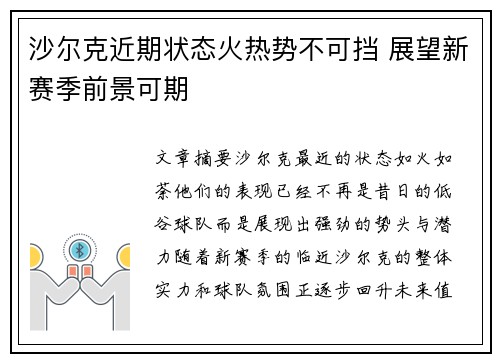 沙尔克近期状态火热势不可挡 展望新赛季前景可期