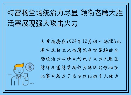 特雷杨全场统治力尽显 领衔老鹰大胜活塞展现强大攻击火力