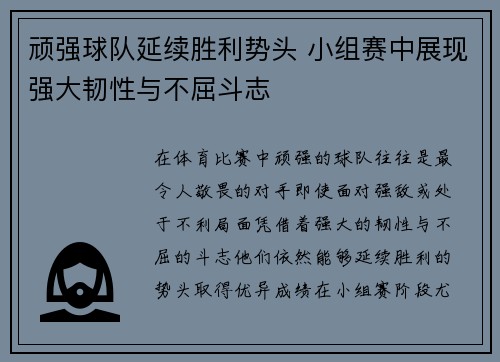 顽强球队延续胜利势头 小组赛中展现强大韧性与不屈斗志