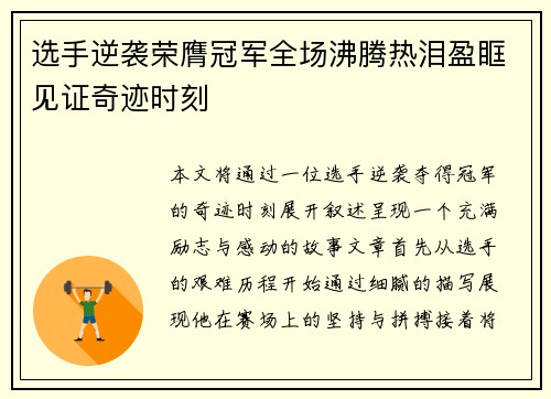 选手逆袭荣膺冠军全场沸腾热泪盈眶见证奇迹时刻