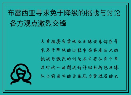 布雷西亚寻求免于降级的挑战与讨论 各方观点激烈交锋
