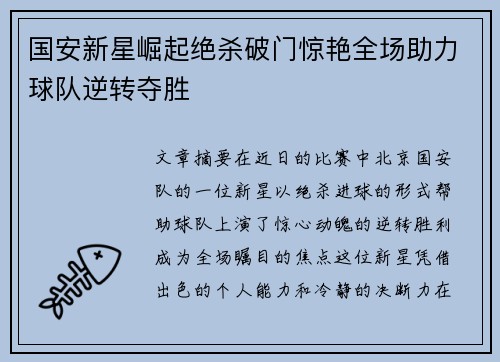 国安新星崛起绝杀破门惊艳全场助力球队逆转夺胜