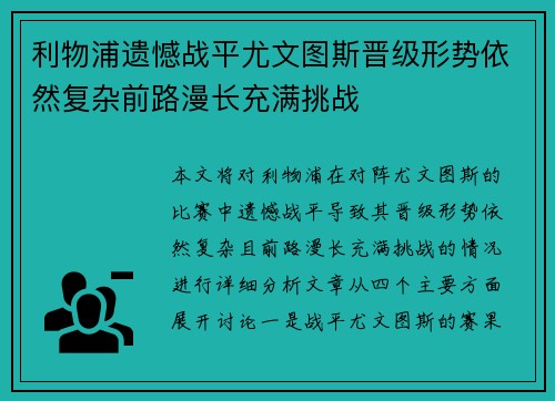 利物浦遗憾战平尤文图斯晋级形势依然复杂前路漫长充满挑战