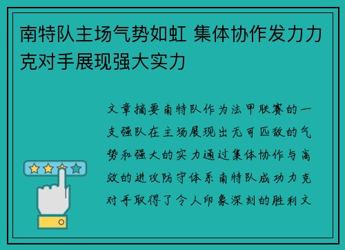 南特队主场气势如虹 集体协作发力力克对手展现强大实力