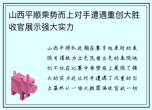 山西平顺乘势而上对手遭遇重创大胜收官展示强大实力
