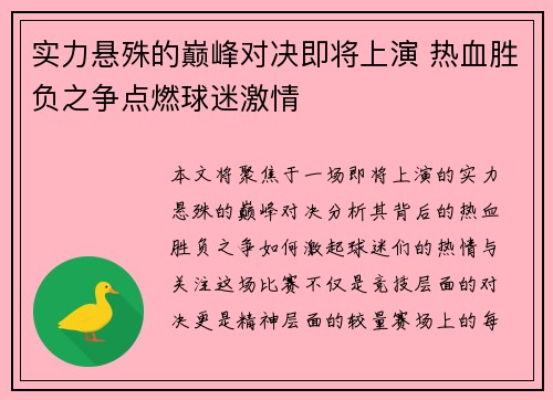 实力悬殊的巅峰对决即将上演 热血胜负之争点燃球迷激情