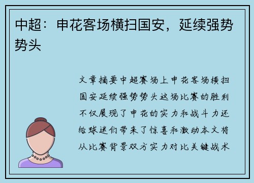 中超：申花客场横扫国安，延续强势势头