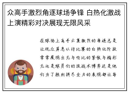 众高手激烈角逐球场争锋 白热化激战上演精彩对决展现无限风采