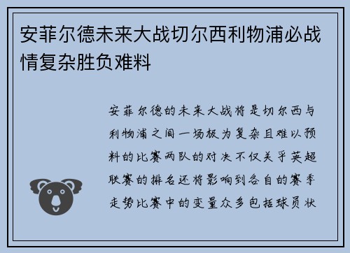 安菲尔德未来大战切尔西利物浦必战情复杂胜负难料