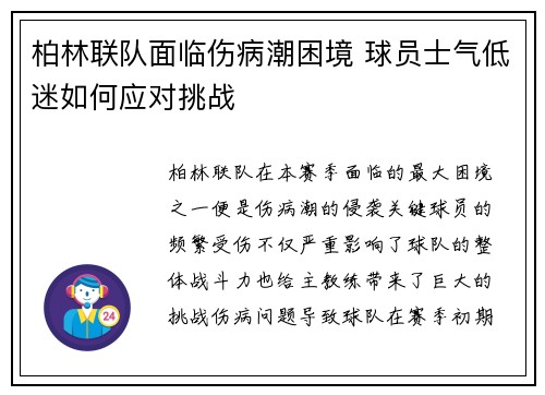 柏林联队面临伤病潮困境 球员士气低迷如何应对挑战