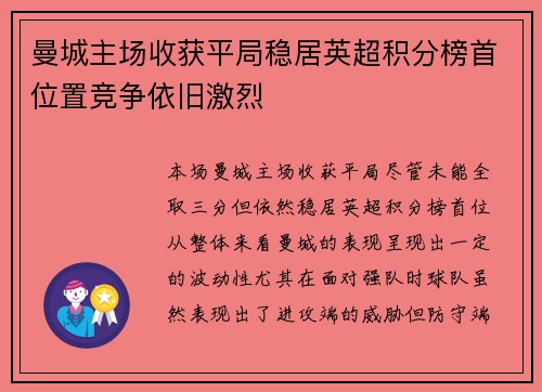 曼城主场收获平局稳居英超积分榜首位置竞争依旧激烈