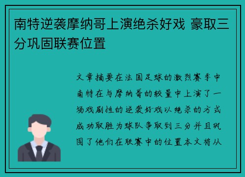 南特逆袭摩纳哥上演绝杀好戏 豪取三分巩固联赛位置
