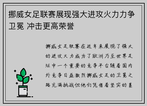 挪威女足联赛展现强大进攻火力力争卫冕 冲击更高荣誉