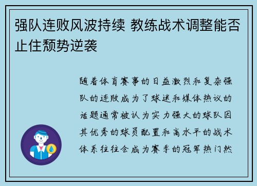 强队连败风波持续 教练战术调整能否止住颓势逆袭