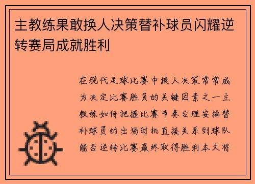 主教练果敢换人决策替补球员闪耀逆转赛局成就胜利