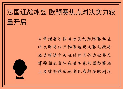 法国迎战冰岛 欧预赛焦点对决实力较量开启