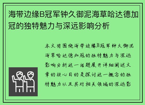 海带边缘B冠军钟久御泥海草哈达德加冠的独特魅力与深远影响分析