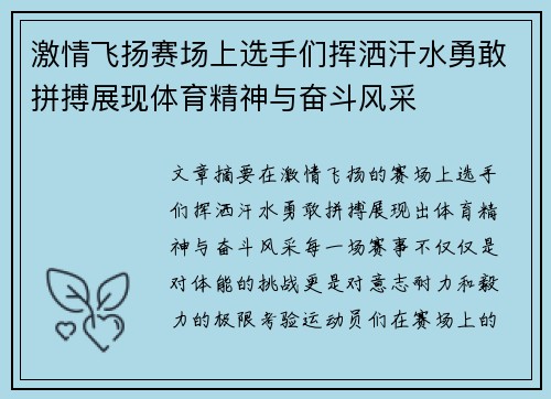 激情飞扬赛场上选手们挥洒汗水勇敢拼搏展现体育精神与奋斗风采