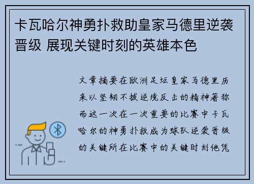 卡瓦哈尔神勇扑救助皇家马德里逆袭晋级 展现关键时刻的英雄本色