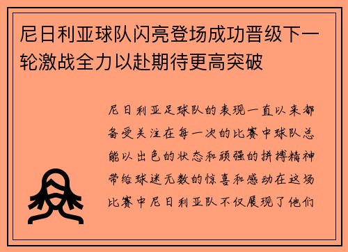 尼日利亚球队闪亮登场成功晋级下一轮激战全力以赴期待更高突破