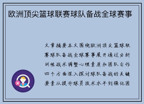 欧洲顶尖篮球联赛球队备战全球赛事