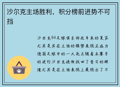 沙尔克主场胜利，积分榜前进势不可挡