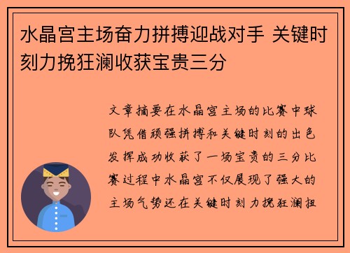 水晶宫主场奋力拼搏迎战对手 关键时刻力挽狂澜收获宝贵三分