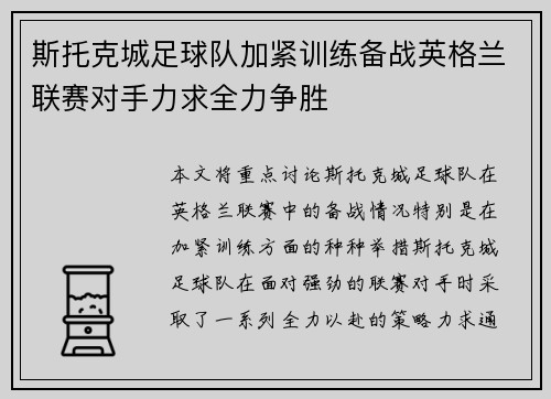 斯托克城足球队加紧训练备战英格兰联赛对手力求全力争胜