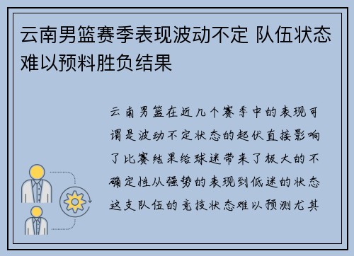 云南男篮赛季表现波动不定 队伍状态难以预料胜负结果