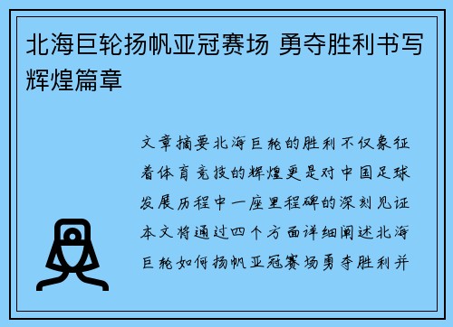北海巨轮扬帆亚冠赛场 勇夺胜利书写辉煌篇章