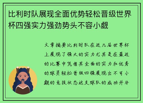 比利时队展现全面优势轻松晋级世界杯四强实力强劲势头不容小觑