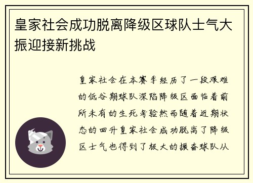 皇家社会成功脱离降级区球队士气大振迎接新挑战