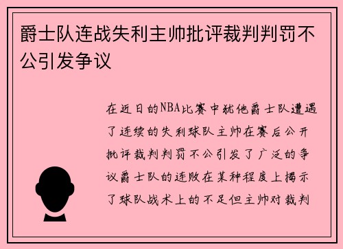 爵士队连战失利主帅批评裁判判罚不公引发争议