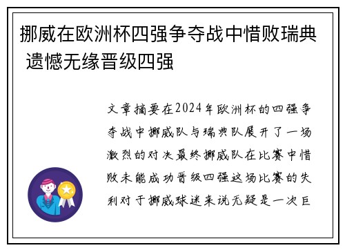 挪威在欧洲杯四强争夺战中惜败瑞典 遗憾无缘晋级四强