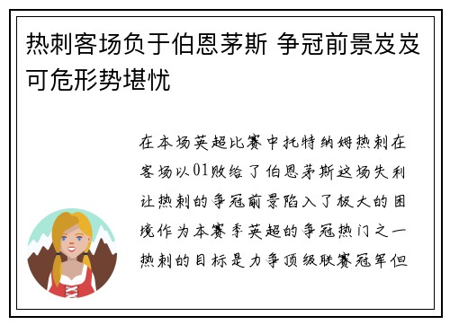 热刺客场负于伯恩茅斯 争冠前景岌岌可危形势堪忧