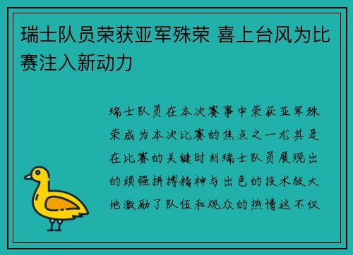 瑞士队员荣获亚军殊荣 喜上台风为比赛注入新动力