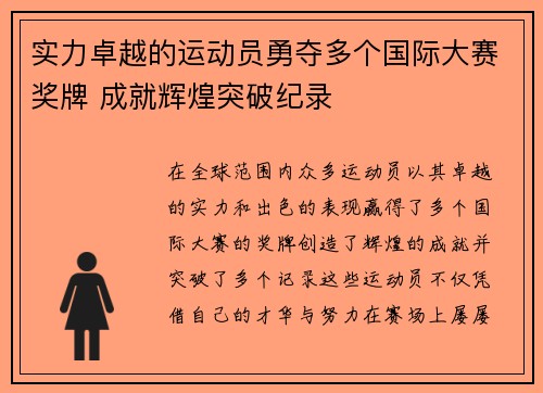实力卓越的运动员勇夺多个国际大赛奖牌 成就辉煌突破纪录