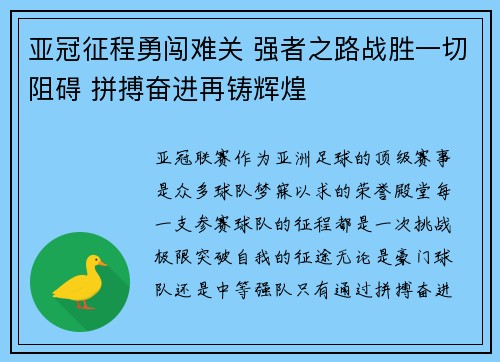亚冠征程勇闯难关 强者之路战胜一切阻碍 拼搏奋进再铸辉煌