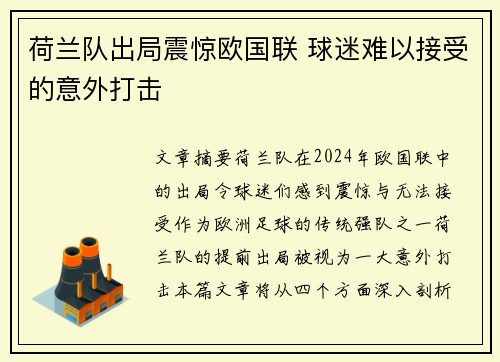 荷兰队出局震惊欧国联 球迷难以接受的意外打击
