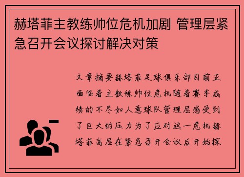 赫塔菲主教练帅位危机加剧 管理层紧急召开会议探讨解决对策