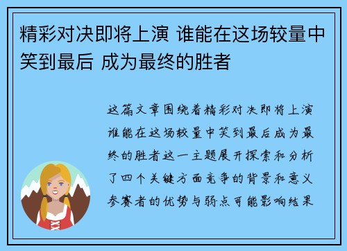 精彩对决即将上演 谁能在这场较量中笑到最后 成为最终的胜者