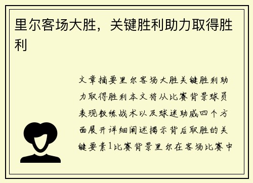 里尔客场大胜，关键胜利助力取得胜利