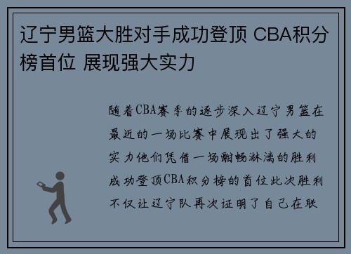 辽宁男篮大胜对手成功登顶 CBA积分榜首位 展现强大实力